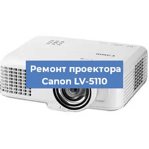 Замена проектора Canon LV-5110 в Тюмени